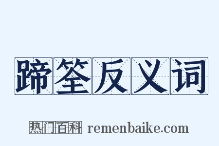 蹄筌反义词是什么意思的图片